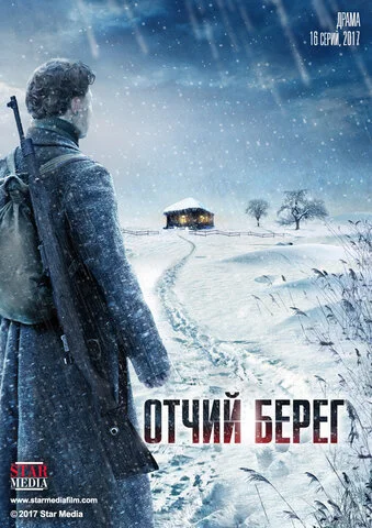 Отчий берег - постер